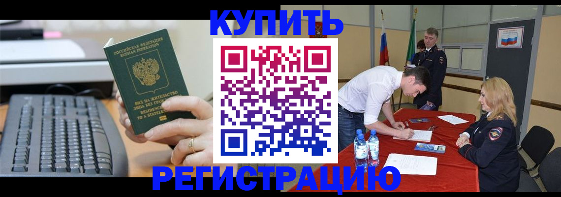 временная регистрация купить в Качканаре